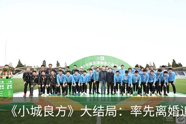 《小城良方》大结局：率先离婚追寻自由，最终却还是和刘铮亮并肩守护小西门