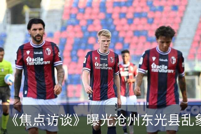 《焦点访谈》曝光沧州东光县乱象：村里埋下危化品炸弹，税收不能凌驾生命之上