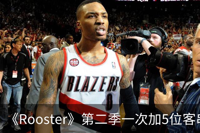 《Rooster》第二季一次加5位客串，阵容名单曝光
