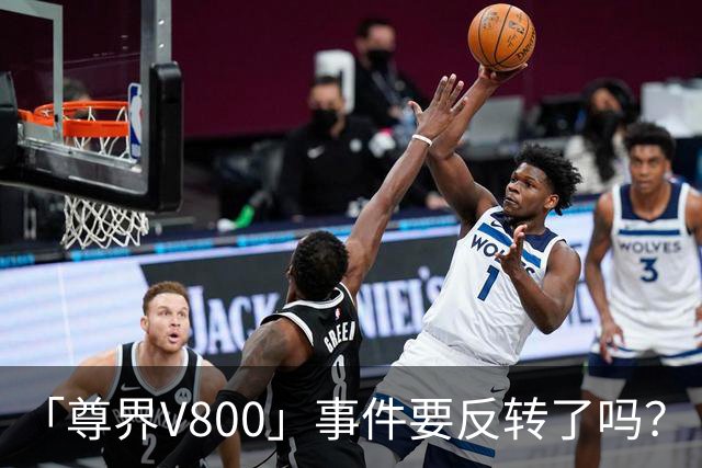 「尊界V800」事件要反转了吗？