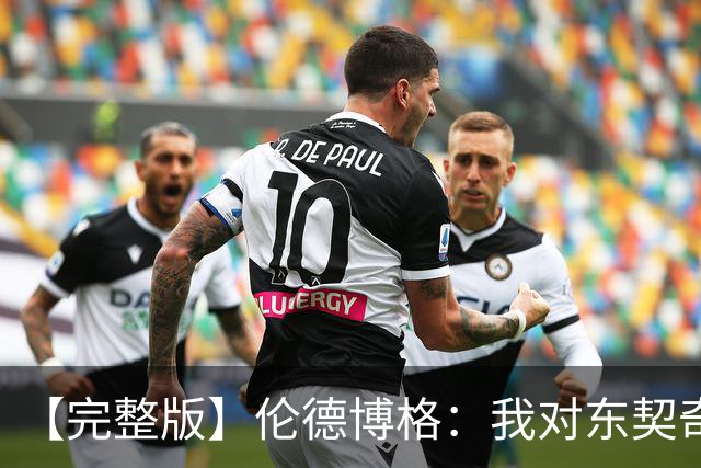 【完整版】伦德博格：我对东契奇的尊重全没了 NBA假摔真特别多！