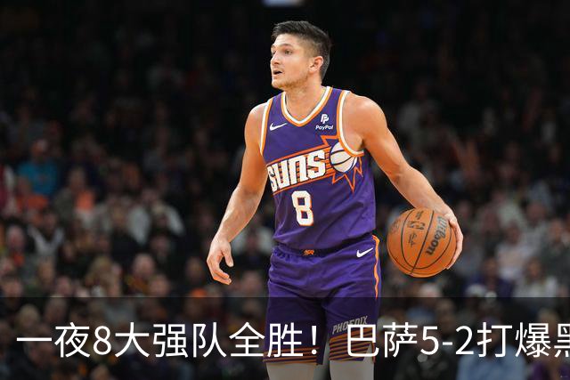 一夜8大强队全胜！巴萨5-2打爆黑马+下周决战大巴黎，国米3-1逆转