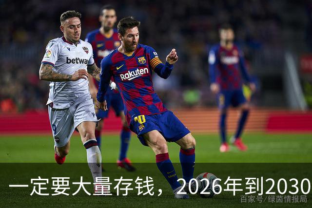 一定要大量存钱，2026年到2030年，会是很多家庭的分水岭