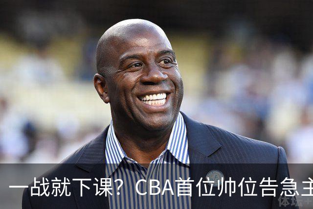 一战就下课？CBA首位帅位告急主帅曝光，遭球迷口诛笔伐