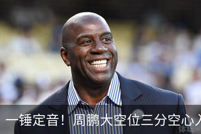 一锤定音！周鹏大空位三分空心入网，广东彻底杀死比赛