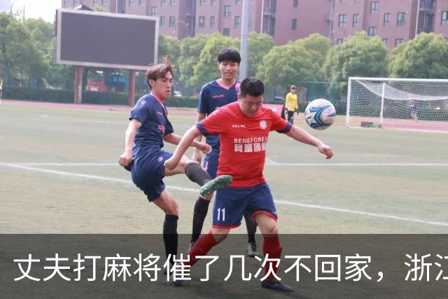 丈夫打麻将催了几次不回家，浙江女子怒火中烧打110举报赌博！警方排查后却传唤女子接受调查，并罚款300元