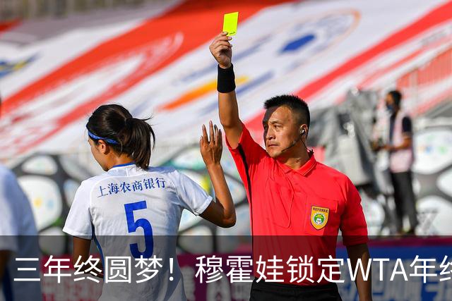 三年终圆梦！穆霍娃锁定WTA年终总决赛席位，年终阵容全部出炉
