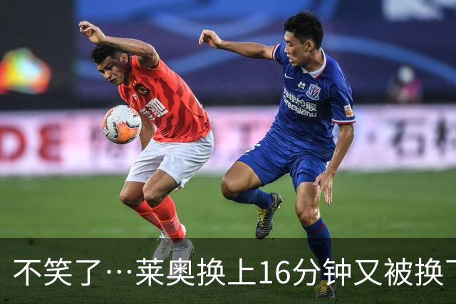 不笑了…莱奥换上16分钟又被换下，米兰3800万出售土超5场0球0助