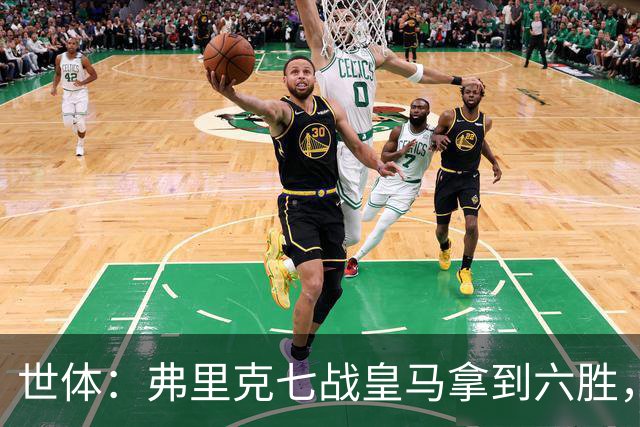 世体：弗里克七战皇马拿到六胜，进22球丢11球斩获四冠