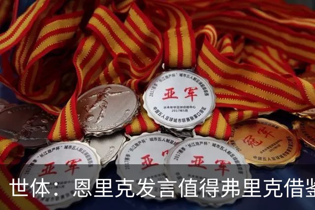 世体：恩里克发言值得弗里克借鉴，球队早早达到100%状态反而危险
