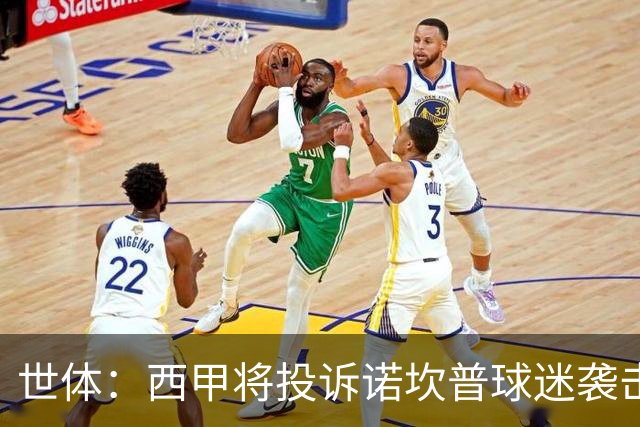 世体：西甲将投诉诺坎普球迷袭击卡马文加