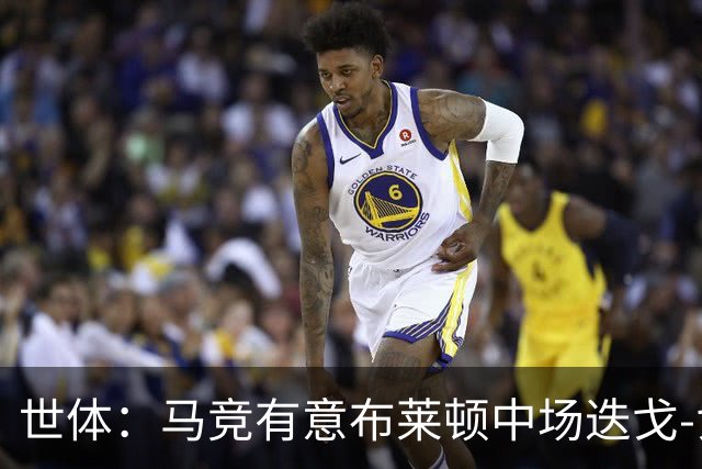 世体：马竞有意布莱顿中场迭戈-戈麦斯，估值5000万-6000万欧