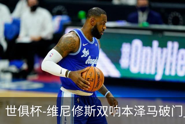 世俱杯-维尼修斯双响本泽马破门 皇马5-3夺冠