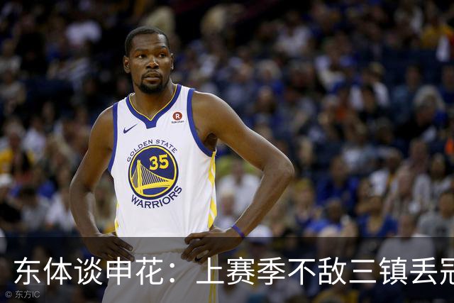 东体谈申花：上赛季不敌三镇丢冠，这场胜利几乎宣判对手提前降级