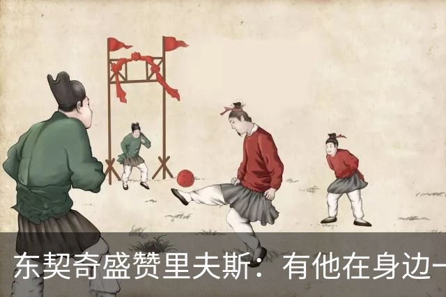 东契奇盛赞里夫斯：有他在身边一起带领这支球队真是太棒了