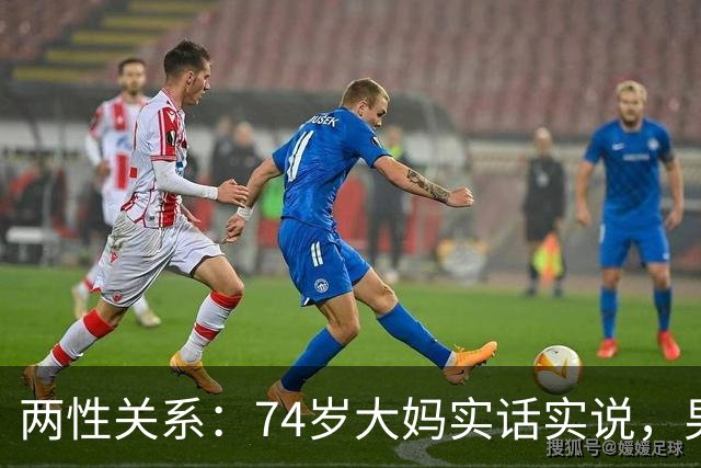 两性关系：74岁大妈实话实说，男性过了68岁 对女人最大需求有5个