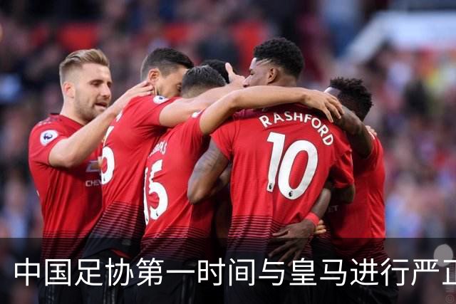 中国足协第一时间与皇马进行严正交涉，要求姆巴佩和皇马作出公开正式道歉