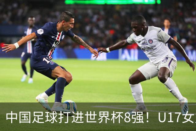 中国足球打进世界杯8强！U17女足球员哭了：连赢美国法国 门神2扑点