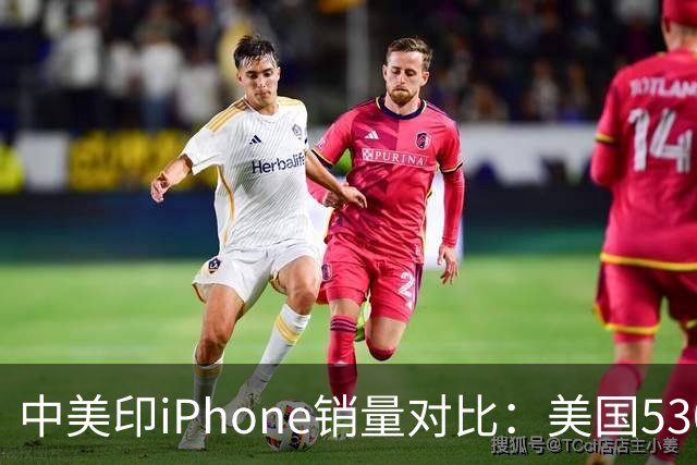 中美印iPhone销量对比：美国5300万部，印度1400万部，中国是多少