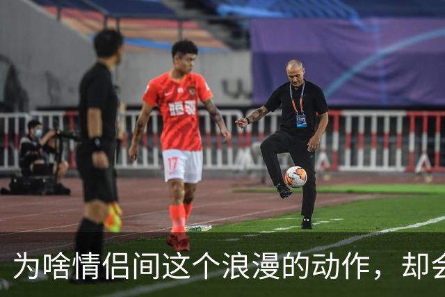 为啥情侣间这个浪漫的动作，却会让很多女生控制不住恶心？