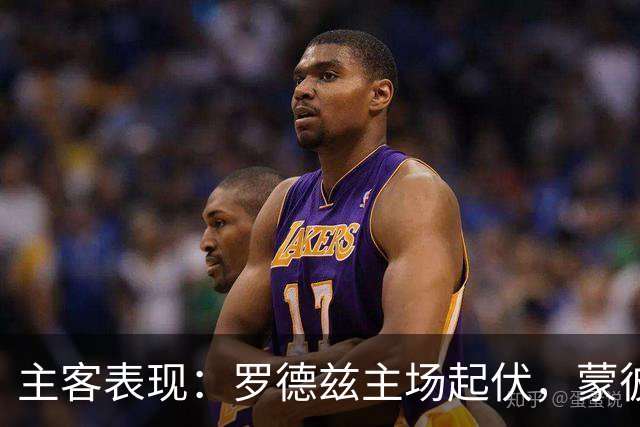 主客表现：罗德兹主场起伏，蒙彼利埃客场更稳