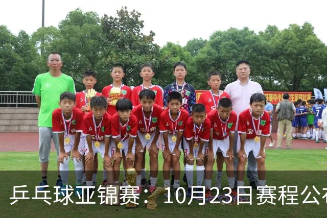 乒乓球亚锦赛：10月23日赛程公布！国乒冲击冠军，与张本美和再战