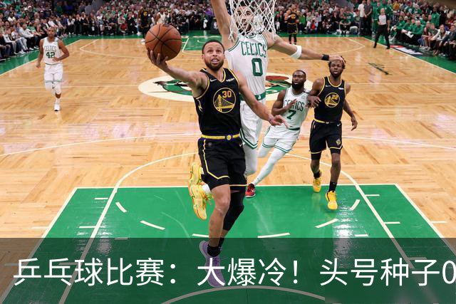 乒乓球比赛：大爆冷！头号种子0:3被淘汰无缘决赛，世界亚军出局