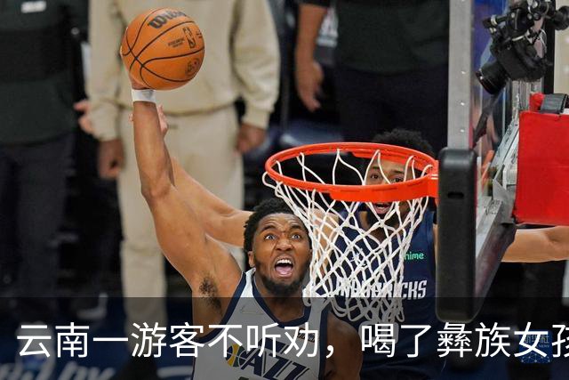 云南一游客不听劝，喝了彝族女孩给的酒，结果确实有点尴尬