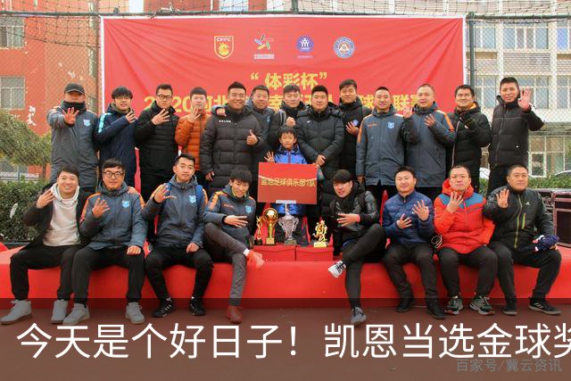 今天是个好日子！凯恩当选金球奖，C罗再度入选国家队初选名单