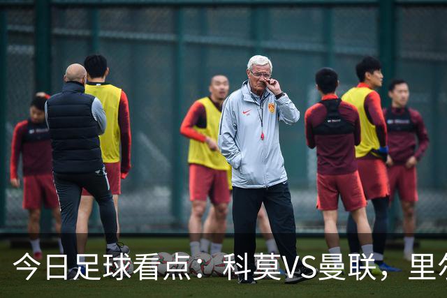 今日足球看点：科莫VS曼联，里尔VS加拉塔萨雷，皇家马德里VS莱比锡红牛，阿斯顿维拉VS维京