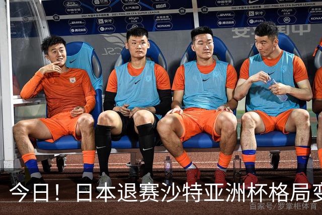 今日！日本退赛沙特亚洲杯格局变了，中国男足想夺冠，除非泰国越南印尼全退