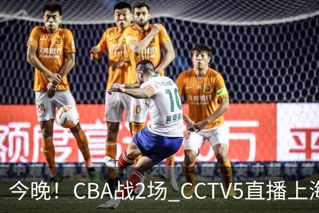 今晚！CBA战2场 CCTV5直播上海男篮VS北控，张镇麟+王哲林PK廖三宁