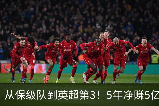 从保级队到英超第3！5年净赚5亿英镑，大黑马的成功，豪门都该学一学