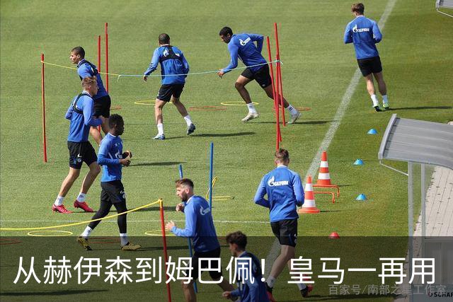 从赫伊森到姆巴佩！皇马一再用“个人行为”挡箭，中国市场不买账