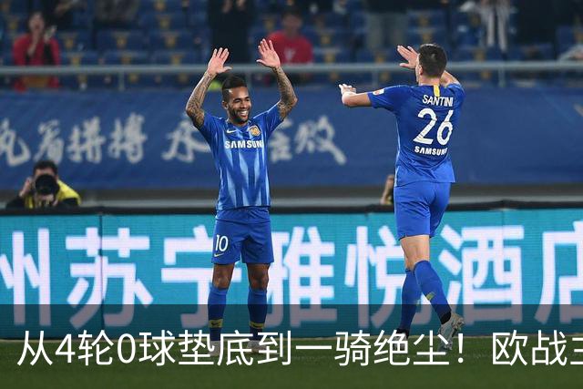 从4轮0球垫底到一骑绝尘！欧战主场连续15场不败，一数据历史第二