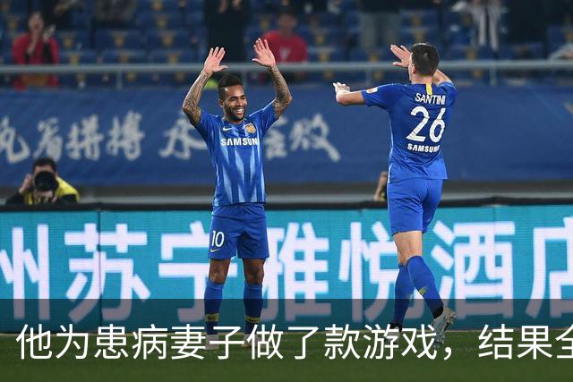 他为患病妻子做了款游戏，结果全世界都磕到了