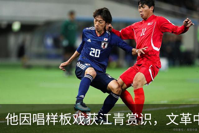 他因唱样板戏获江青赏识，文革中成“批邓”急先锋，下场如何？