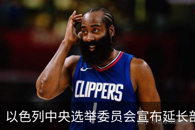 以色列中央选举委员会宣布延长部分投票站的开放时间