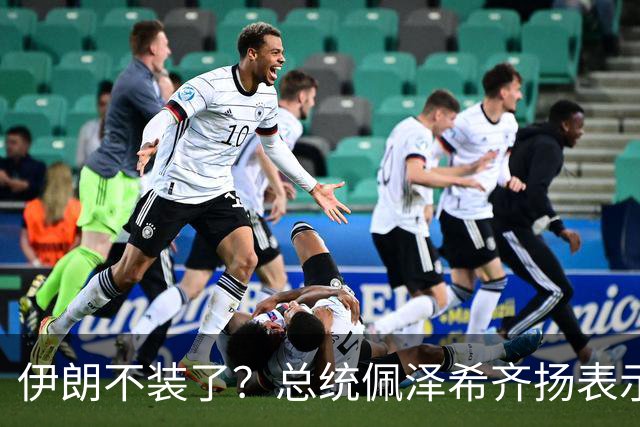 伊朗不装了？总统佩泽希齐扬表示，伊朗已经准备好加入麦加联盟