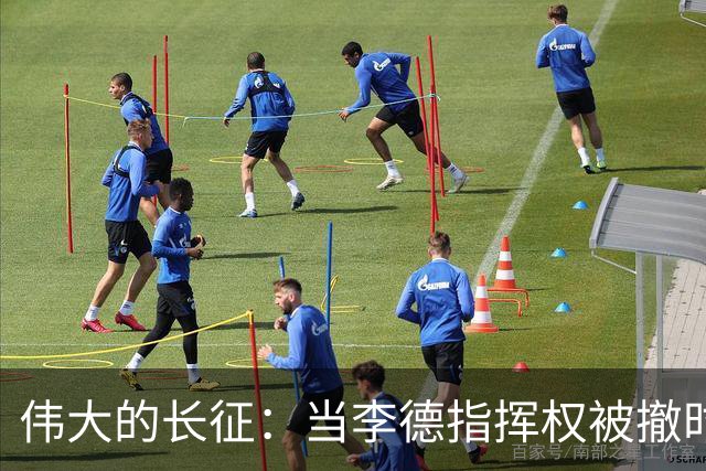 伟大的长征：当李德指挥权被撤时，才知毛泽东得到大家支持的真相