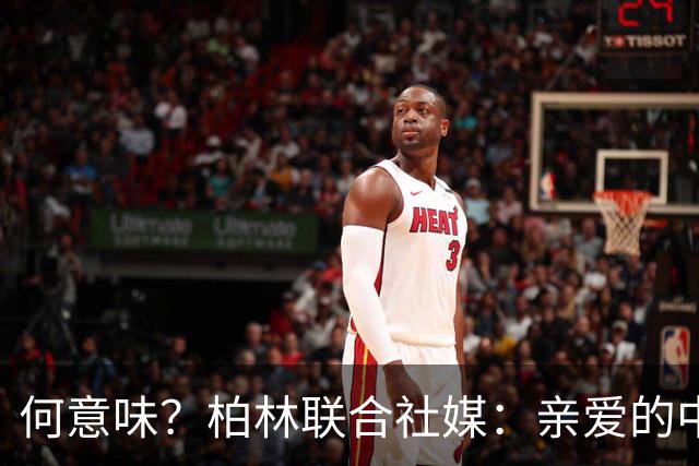 何意味？柏林联合社媒：亲爱的中国人，我们德国杯能晋级吗？