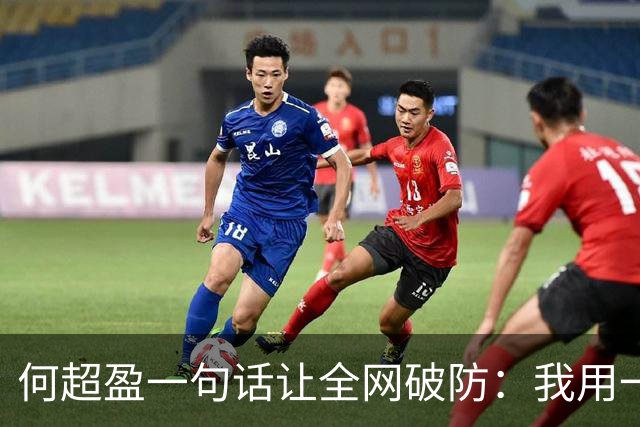 何超盈一句话让全网破防：我用一年瘦了100斤，却没人问我为什么胖了100多斤