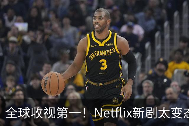 全球收视第一！Netflix新剧太变态了