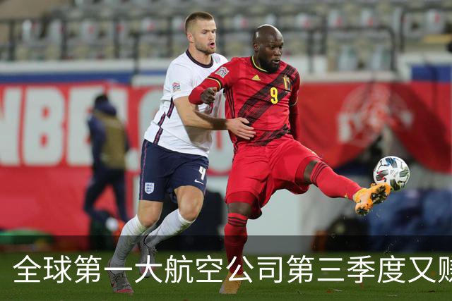 全球第一大航空公司第三季度又赚了大钱