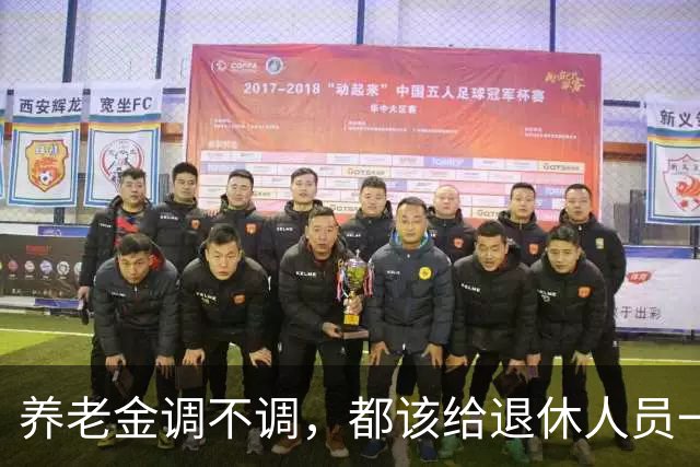 养老金调不调，都该给退休人员一个清楚说法，不该没有声音