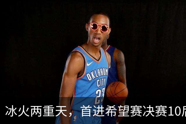冰火两重天，首进希望赛决赛10后选手惨遭两连败，孙心然两连胜
