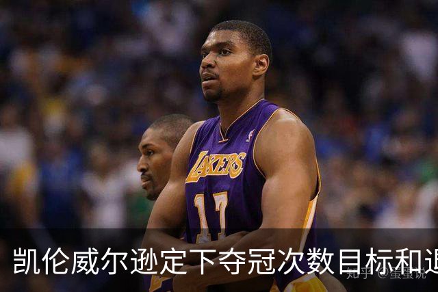 凯伦威尔逊定下夺冠次数目标和退役时间，获得中国赞助商特别青睐