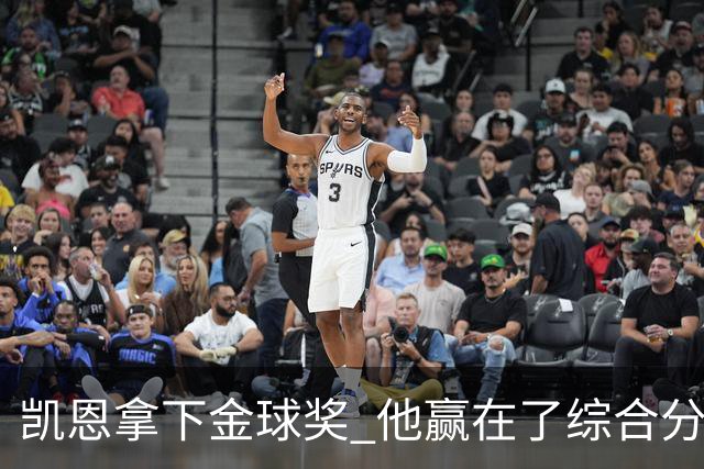 凯恩拿下金球奖 他赢在了综合分上