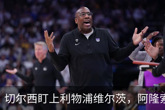 切尔西盯上利物浦维尔茨，阿隆索建议保持警觉