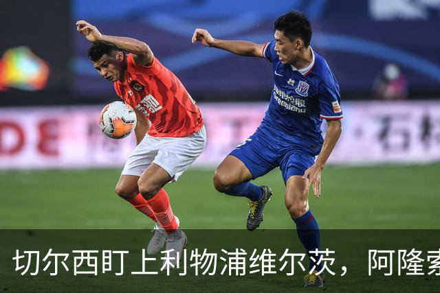 切尔西盯上利物浦维尔茨，阿隆索要求先迈第一步